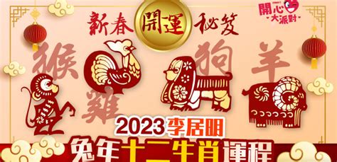 李居明2023年十二生肖運程 台湾 地名